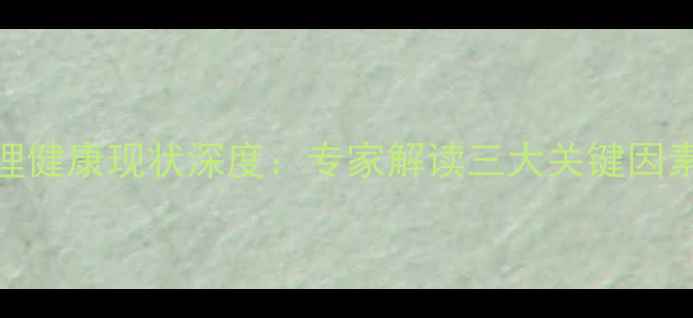 图片 孟晚舟回国后心理健康现状深度：专家解读三大关键因素与自我调适指南