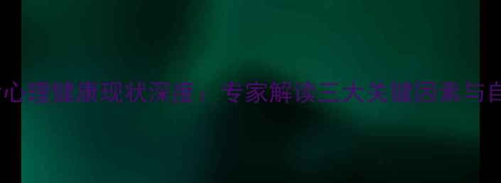 图片 孟晚舟回国后心理健康现状深度：专家解读三大关键因素与自我调适指南1