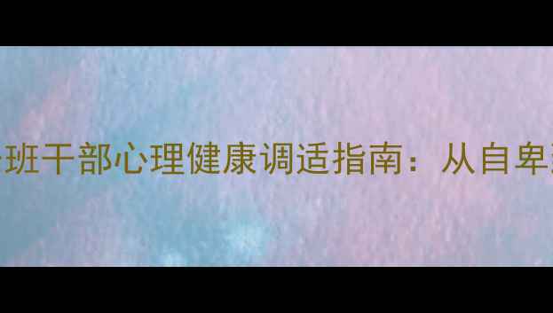 图片 学业困难学生担任班干部心理健康调适指南：从自卑到自信的成长路径