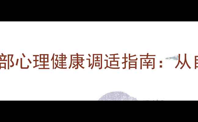 图片 学业困难学生担任班干部心理健康调适指南：从自卑到自信的成长路径1