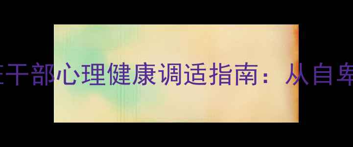 图片 学业困难学生担任班干部心理健康调适指南：从自卑到自信的成长路径2