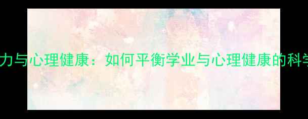 图片 学习压力与心理健康：如何平衡学业与心理健康的科学指南1