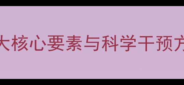 图片 学前儿童心理健康5大核心要素与科学干预方法：家长必读指南2