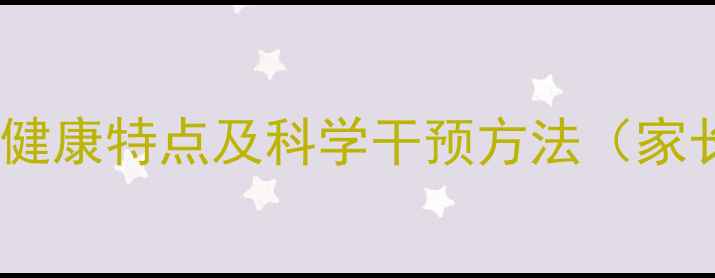 图片 学前儿童心理健康特点及科学干预方法（家长必读指南）1