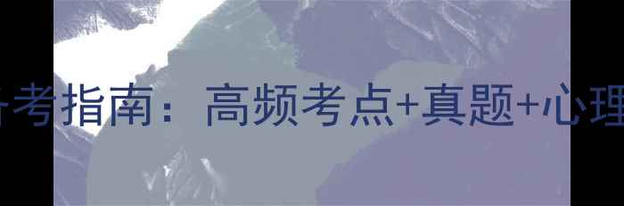 图片 学前教育心理学备考指南：高频考点+真题+心理健康发展全攻略2