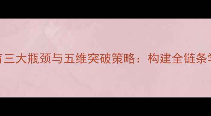 图片 学校心理健康教育三大瓶颈与五维突破策略：构建全链条学生心理护航体系