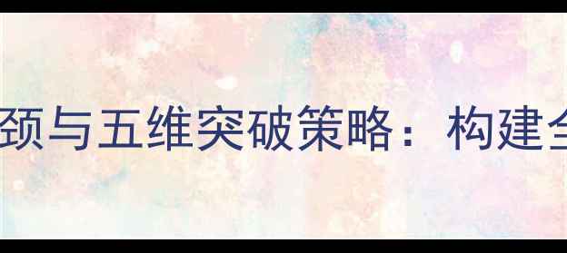 图片 学校心理健康教育三大瓶颈与五维突破策略：构建全链条学生心理护航体系2