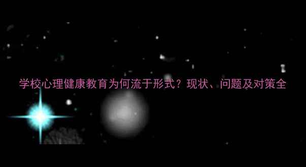 图片 学校心理健康教育为何流于形式？现状、问题及对策全