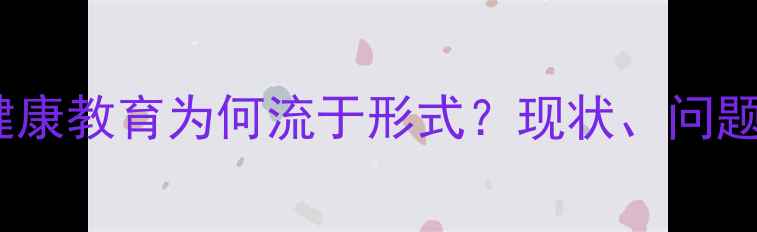 图片 学校心理健康教育为何流于形式？现状、问题及对策全1