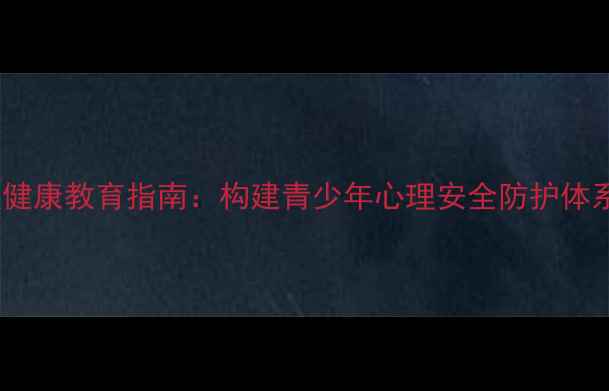 图片 学校心理健康教育指南：构建青少年心理安全防护体系全攻略2