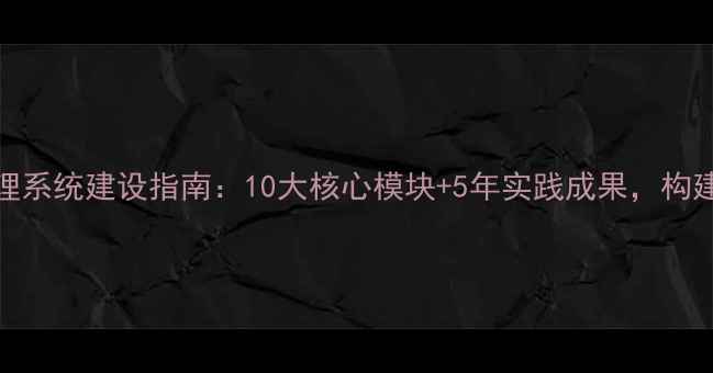 图片 学校心理健康管理系统建设指南：10大核心模块+5年实践成果，构建学生心理防护网