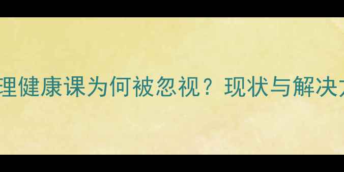 图片 学校心理健康课为何被忽视？现状与解决方案全1
