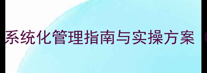 图片 学校心理健康资料归档：系统化管理指南与实操方案（含电子档案建设规范）1