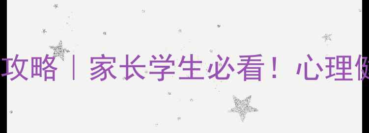 图片 学校心理咨询流程全攻略｜家长学生必看！心理健康指南+避坑指南🌟