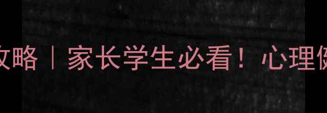 图片 学校心理咨询流程全攻略｜家长学生必看！心理健康指南+避坑指南🌟2