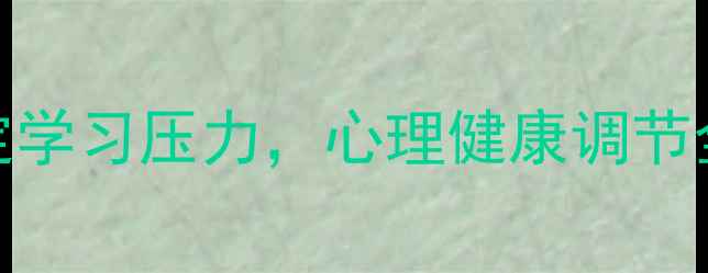图片 学生党必看！3招搞定学习压力，心理健康调节全攻略（附自测表）1