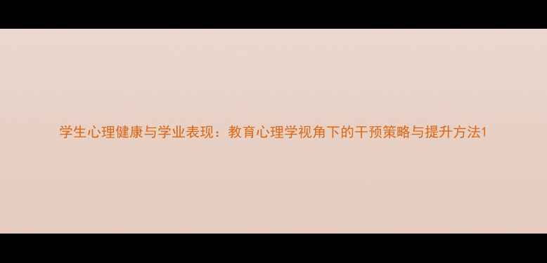 图片 学生心理健康与学业表现：教育心理学视角下的干预策略与提升方法1