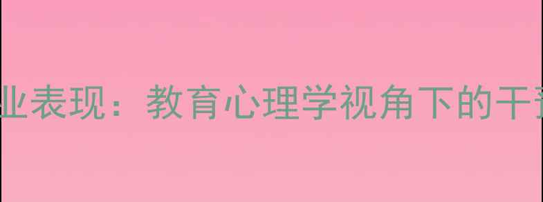 图片 学生心理健康与学业表现：教育心理学视角下的干预策略与提升方法2