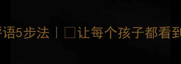 图片 学生心理健康作业评语5步法｜🌟让每个孩子都看到自己的成长闪光点1