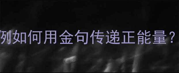 图片 学生心理健康作文标语100例如何用金句传递正能量？附创意写作模板+避坑指南