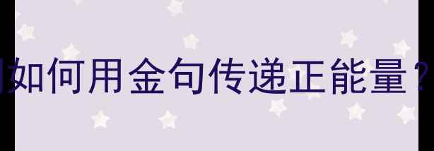 图片 学生心理健康作文标语100例如何用金句传递正能量？附创意写作模板+避坑指南1