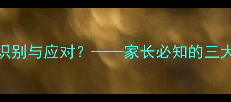 图片 学生心理健康危机：如何识别与应对？——家长必知的三大沟通策略与专业干预方法