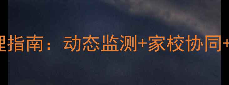 图片 学生心理健康台账管理指南：动态监测+家校协同+科学干预的完整方案1