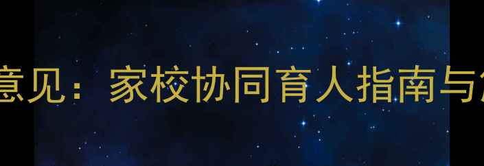 图片 学生心理健康学校意见：家校协同育人指南与解决方案（深度）1