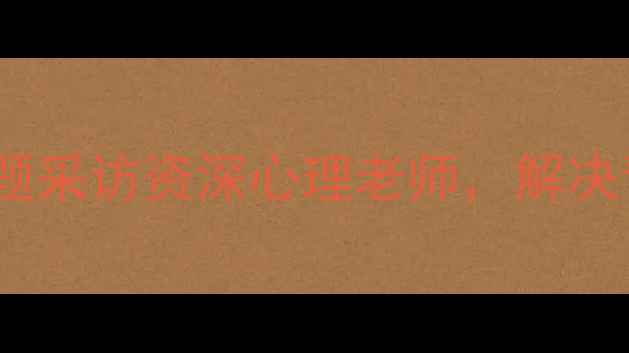 图片 学生心理健康指南：10个问题采访资深心理老师，解决青少年压力焦虑与情绪管理1