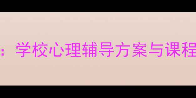 图片 学生心理健康指南：学校心理辅导方案与课程设计全（最新版）