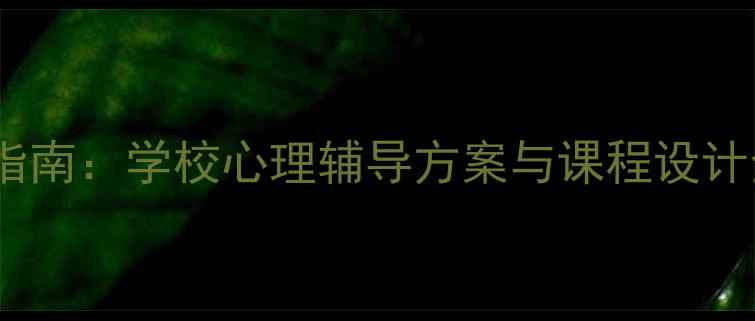图片 学生心理健康指南：学校心理辅导方案与课程设计全（最新版）2