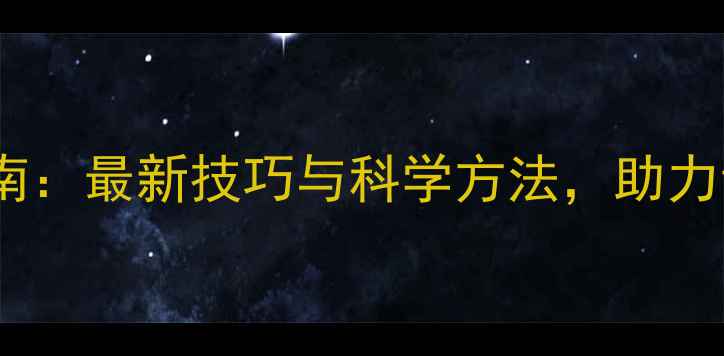 图片 学生心理健康指南：最新技巧与科学方法，助力青少年健康成长1
