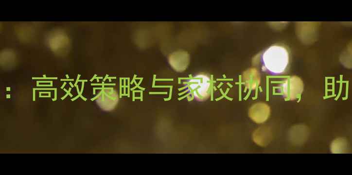 图片 学生心理健康改善：高效策略与家校协同，助力青少年快乐成长