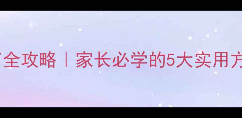 图片 学生心理健康教育全攻略｜家长必学的5大实用方法+学校配套方案