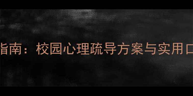 图片 学生心理健康教育指南：校园心理疏导方案与实用口号设计（附案例）