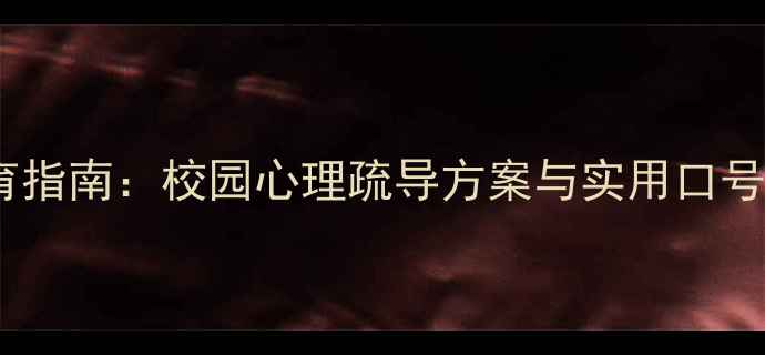 图片 学生心理健康教育指南：校园心理疏导方案与实用口号设计（附案例）1