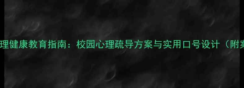 图片 学生心理健康教育指南：校园心理疏导方案与实用口号设计（附案例）2