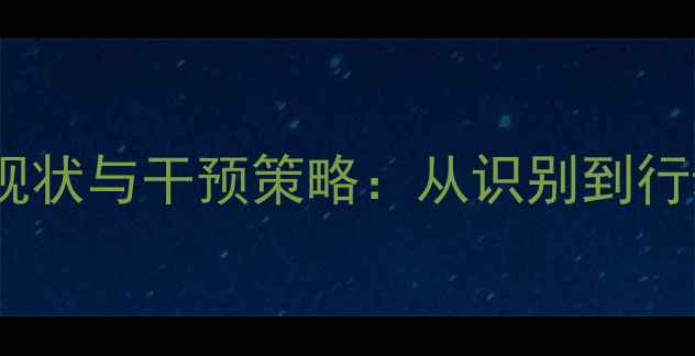 图片 学生心理健康现状与干预策略：从识别到行动的完整指南1
