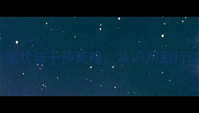 图片 学生心理健康现状与干预策略：从识别到行动的完整指南2