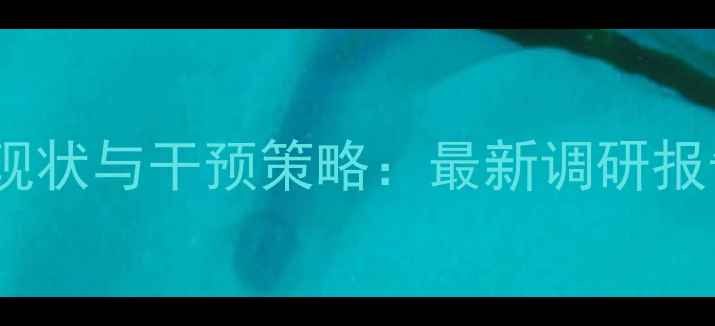 图片 学生心理健康现状与干预策略：最新调研报告及实用建议1