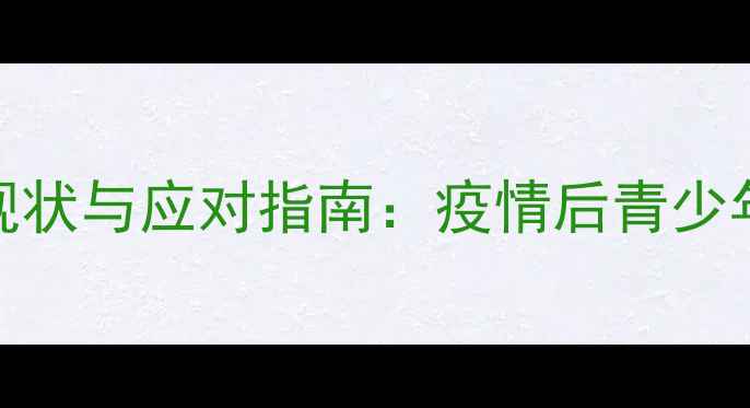 图片 学生心理健康现状与应对指南：疫情后青少年心理问题深度