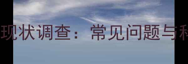 图片 学生心理健康现状调查：常见问题与科学干预指南1