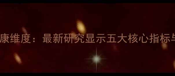 图片 学生心理健康维度：最新研究显示五大核心指标与干预策略1