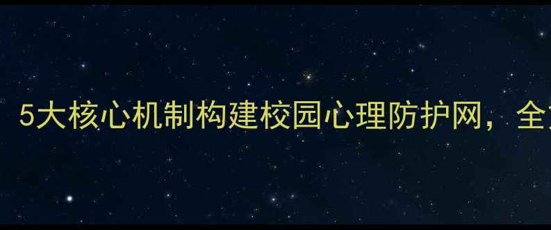 图片 学生心理健康联盟：5大核心机制构建校园心理防护网，全方位守护青春成长1
