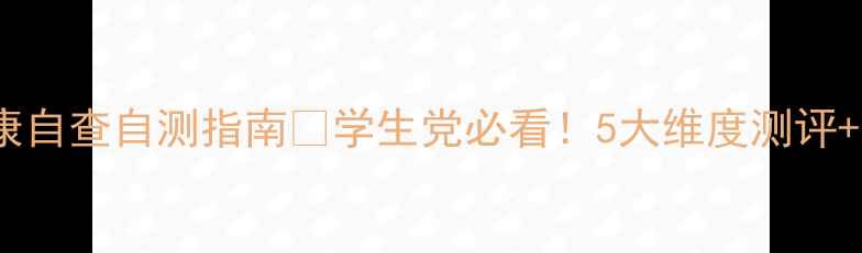 图片 学生心理健康自查自测指南🔥学生党必看！5大维度测评+改善建议❗1