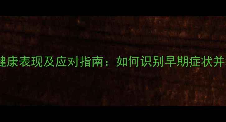 图片 学生心理健康表现及应对指南：如何识别早期症状并科学干预1