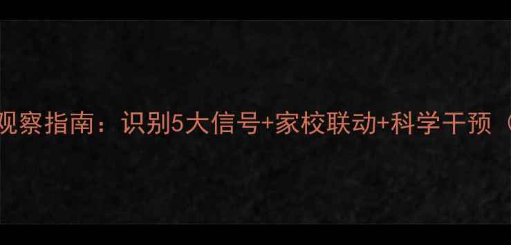 图片 学生心理健康观察指南：识别5大信号+家校联动+科学干预（附实操手册）