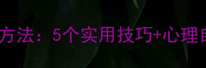 图片 学生心理健康调整方法：5个实用技巧+心理自测表｜家长必看1