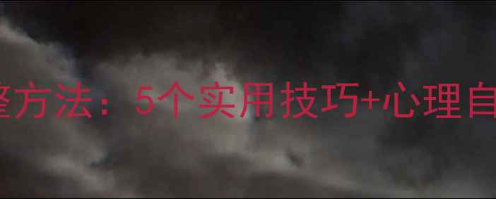图片 学生心理健康调整方法：5个实用技巧+心理自测表｜家长必看2