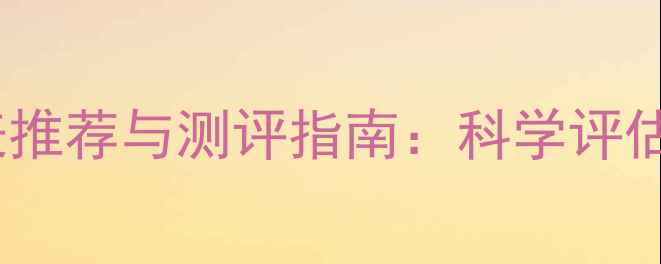 图片 学生心理健康量表推荐与测评指南：科学评估工具及使用方法2